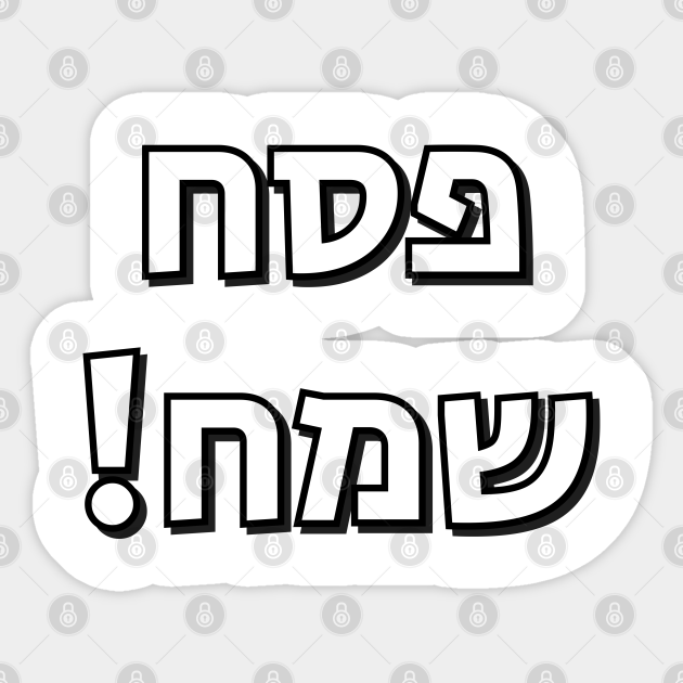 Happy Passover in Hebrew Letters Pesach Samech in Hebrew Happy
